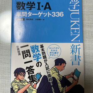 数学ⅠA単問ターゲット336