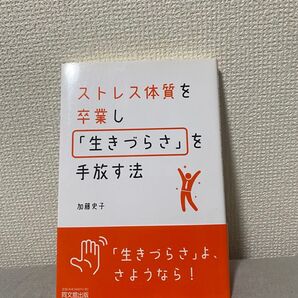 ストレス体質を卒業し「生きづらさ」を卒業する方法