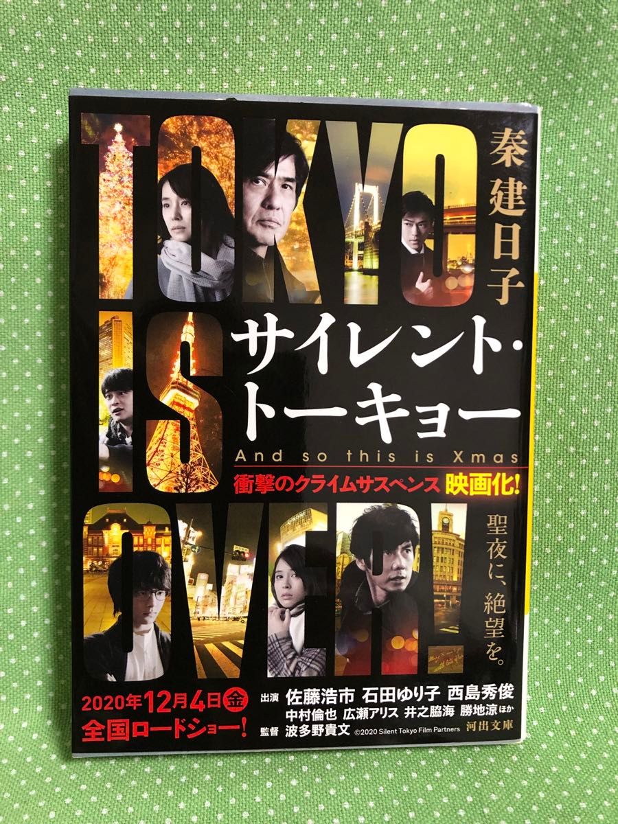 《文庫本》サイレント・トーキョー～And so this is Xmas～・秦建日子／河出文庫・2020年映画化・ダブルカバー