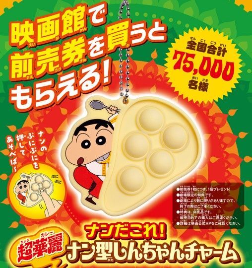 映画クレヨンしんちゃん 超華麗!灼熱のカスカベダンサーズ ナンだこれ!超華麗ナン型しんちゃんチャーム