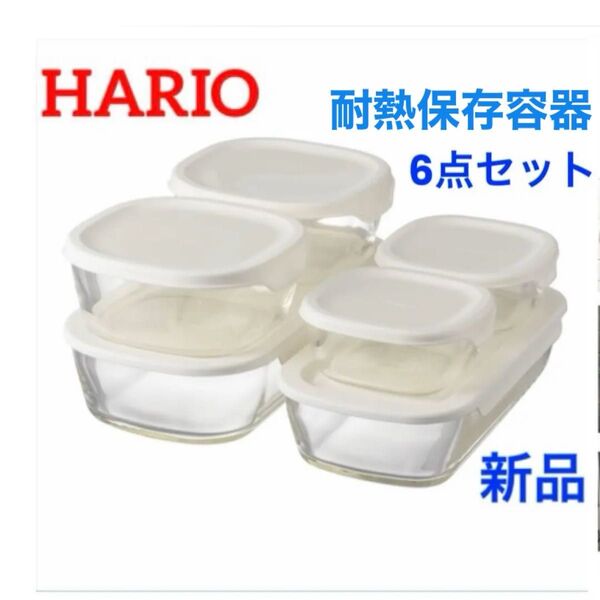 HARIO 耐熱ガラス 保存容器 6個セット ハリオ 新品・箱入