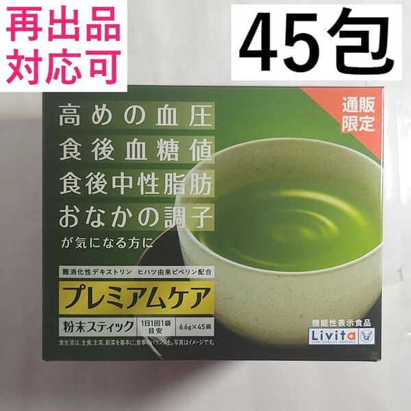大正製薬 リビタ プレミアムケア 粉末スティック 45袋