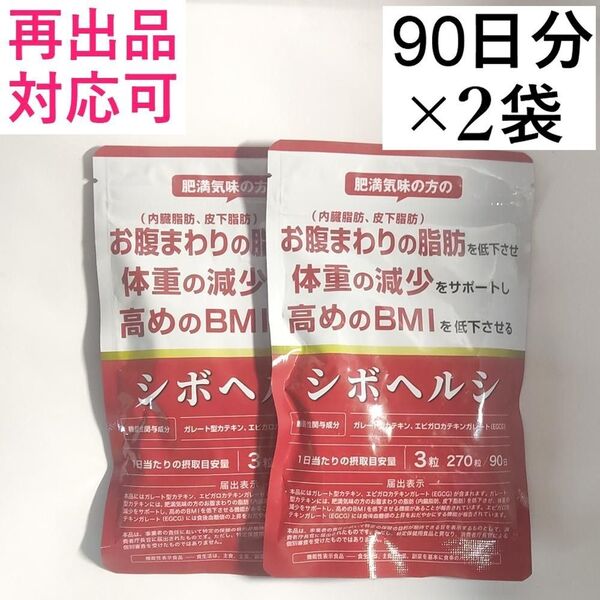 シボヘルシ お腹の脂肪を落とす ダイエット サプリ シボヘルプ 内臓脂肪 皮下脂肪 90日分 2袋(計180日分)