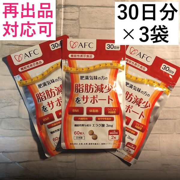 3AFC 肥満気味の方の脂肪減少をサポート エラグ酸 30日分(60粒)×3袋(90日分)