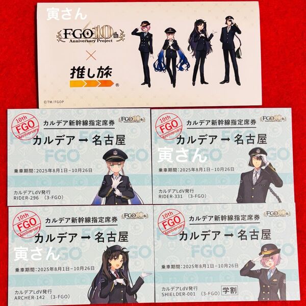 FGO 乗車券袋 切符風記念カード 推し旅 JR東海 非売品 新幹線 Fate