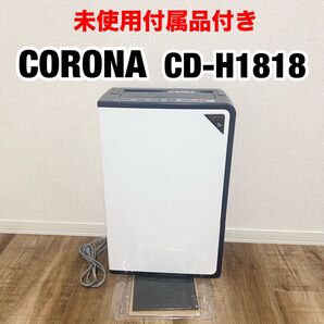 【美品】コロナ 衣類乾燥除湿機 CD-H1818