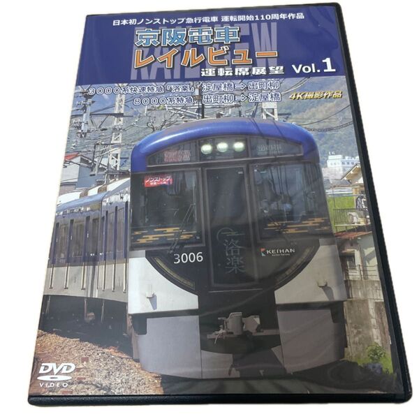 日本初ノンストップ急行電車 運転開始110周年作品 京阪電車レイルビュー運転席展望 Vol.1 (DVD)