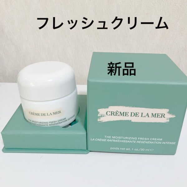 ドゥラメール ラメール ザ モイスチャライジング フレッシュクリーム 30ml 新品
