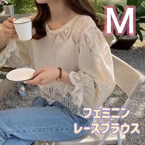 ブラウス 長袖 ぽわん袖 レース シースルー シアー ベージュ 白 フェミニン ホワイト 長袖ブラウス 花柄ケミカルレース