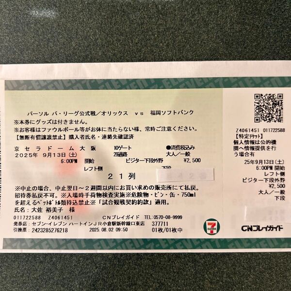 9/13 オリックスvsソフトバンクホークス京セラドーム ビジター下段外野席1枚と鷹祭レプリカユニフォームLサイズ1枚