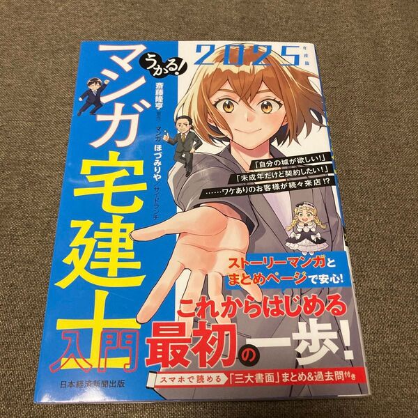 うかる!マンガ宅建士入門 2025年度版 斎藤隆亨/原作 ほづみりや/マンガ サイドランチ/マンガ