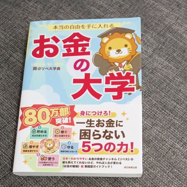 本当の自由を手に入れるお金の大学 両@リベ大学長/著