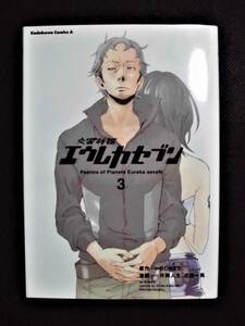 ☆ エウレカセブン　第3巻　BONES/片岡人生・近藤一馬　角川コミックス・エース