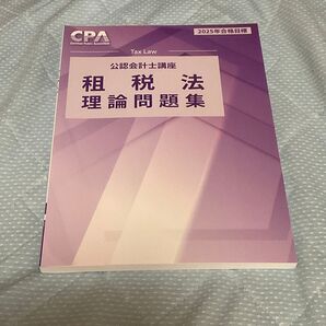 租税法 理論対策問題集