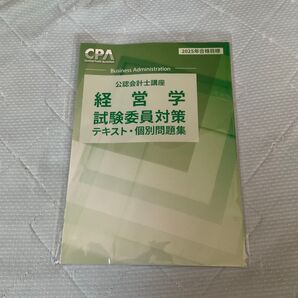 2025年合格目標 経営学 試験委員対策