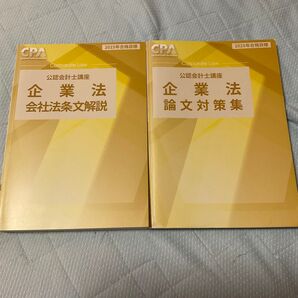 2025年合格目標 CPA 企業法 論文対策セット