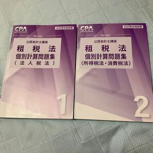 2025年合格目標 租税法 個別問題集