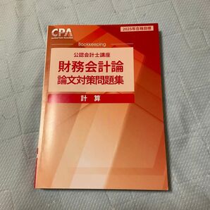 2025年合格目標 CPA 財務会計論 論文対策集