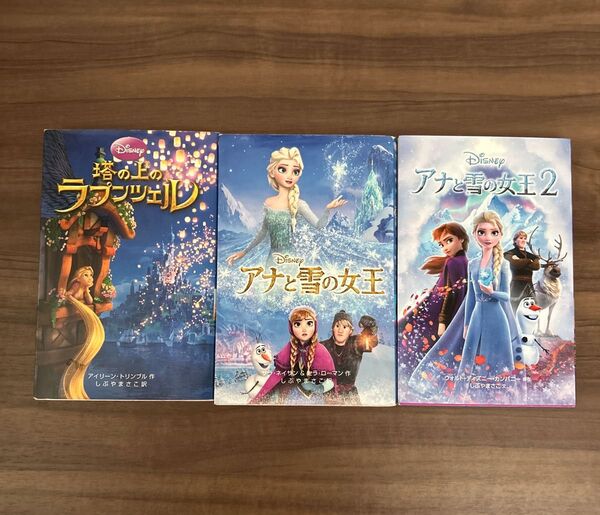 【読書感想文】ディズニー映画小説版3冊セット 塔の上のラプンツェル アナと雪の女王 アナと雪の女王2 小学3・4 小学5・6