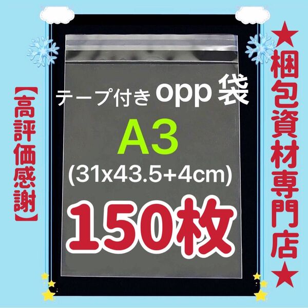 A3 opp袋 テープ付き 透明封筒 透明袋 ビニール袋 ビニールバッグ 梱包用品 梱包資材 配送用 発送用 OPP袋