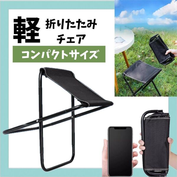 1660 折りたたみチェア 軽量 コンパクト 耐荷重100kg アウトドア 黒 スポーツレジャー ブラック 椅子
