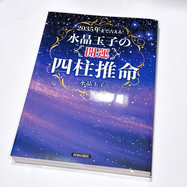 2035年まで占える!水晶玉子の開運四柱推命 水晶玉子/著