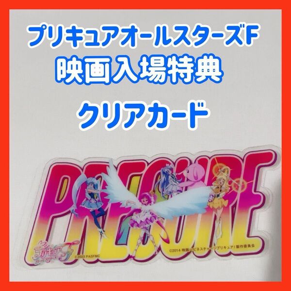 【未使用】映画 プリキュアオールスターズF 入場者特典 クリアカード 非売品 ぷりきゅあ