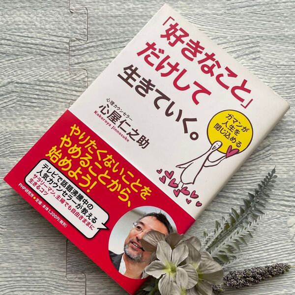 好きなことだけして生きていく。 心屋仁之助