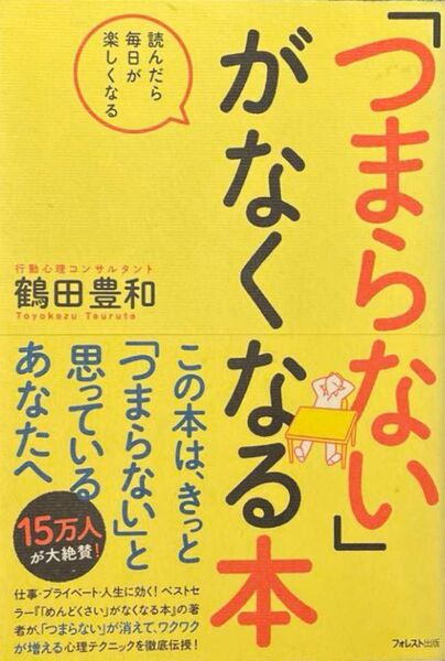 「「つまらない」がなくなる本」鶴田 豊和