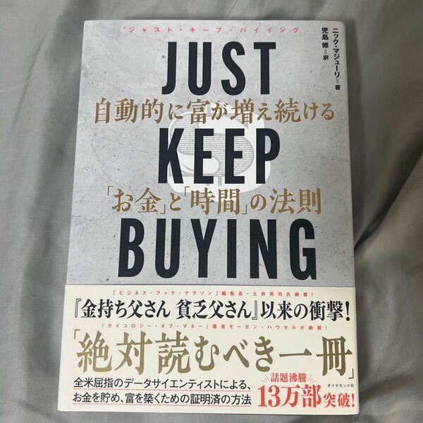 JUST KEEP BUYING 自動的に富が増え続ける「お金」と「時間」の法則 ニック・マジューリ/著 児島修/訳
