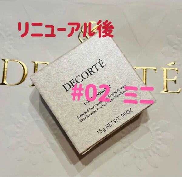 本日中発送 新品未開封 コスメデコルテ ミニ サイズ フェイスパウダー 02番