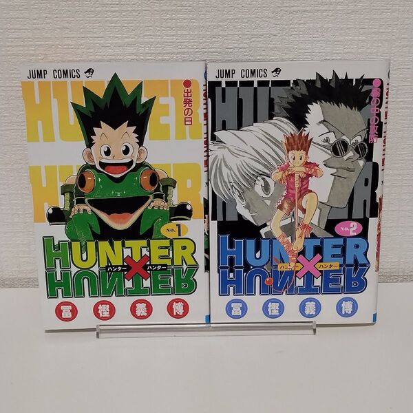 ハンター×ハンター No.1、2 2冊セット まとめ売り (ジャンプ・コミックス) 冨樫義博/著