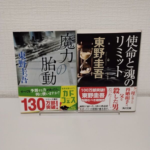 使命と魂のリミット、魔力の胎動 2冊セット まとめ売り (角川文庫 ひ16-7) 東野圭吾/〔著〕