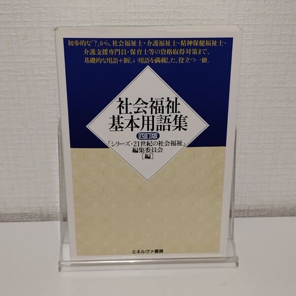 社会福祉基本用語集 (4訂版) 「シリーズ・21世紀の社会福祉」編集委員会/編