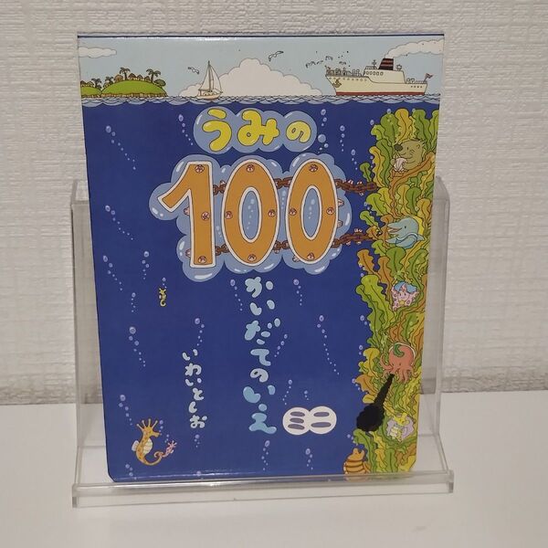 うみの100かいだてのいえミニ (ボードブック) いわいとしお/〔作〕