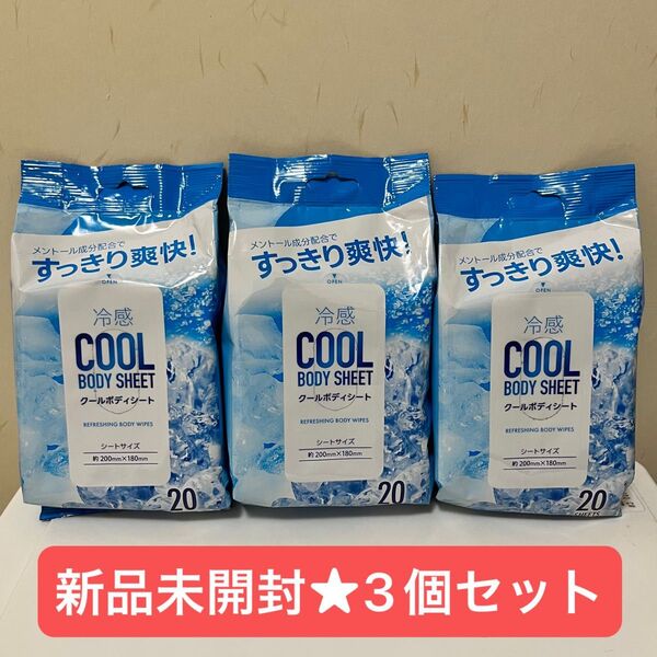 【新品未開封】冷感 クール ボディシート COOL BODY SHEET 20枚入り×3個セット