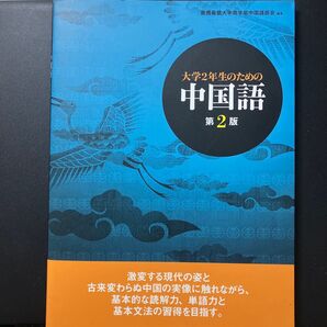 大学2年生のための中国語 (第2版) 慶應義塾大学商学部中国語部会/編著