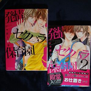 【発情セクハラ保育園】①② ジャガー芋子 初版本BLコミック2冊