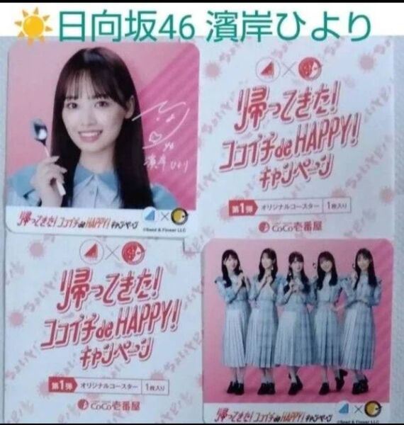日向坂46×CoCo壱番屋 コラボ第一弾 濱岸ひより+メンバー コースター各1枚