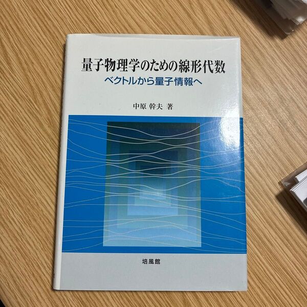 量子物理学のための線形代数 ベクトルから量子情報へ 中原幹夫/著