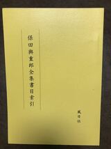 保田與重郎全集 書目索引　風日社　平成13年刊_画像1