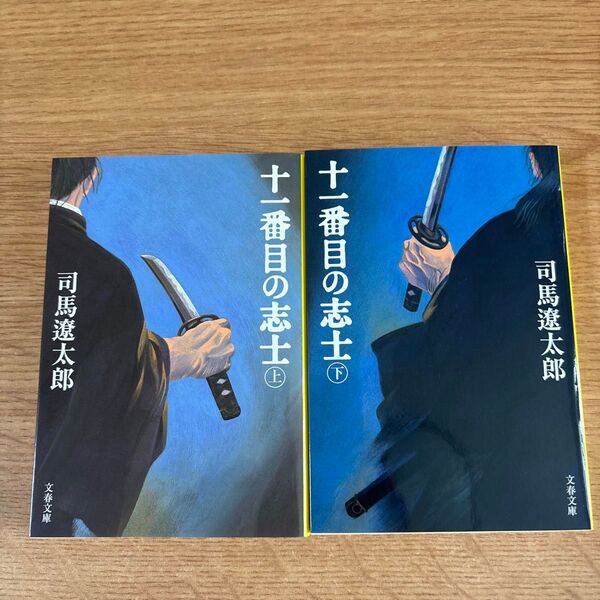 十一番目の志士 上・下巻 2巻セット 新装版 (文春文庫) 司馬遼太郎/著