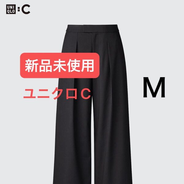 【完売品】ユニクロC タックワイドパンツ ブラック M