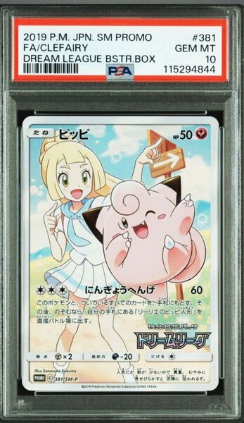 【PSA10】ピッピ リーリエ 強化拡張パック「ドリームリーグ」BOX購入キャンペーン プロモカード 381/SM-P