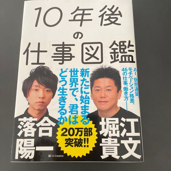 10年後の仕事図鑑 新たに始まる世界で、君はどう生きるか 落合陽一/著 堀江貴文/著