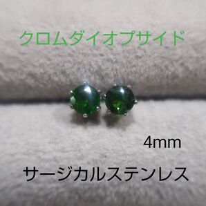 クロムダイオプサイド 4mm スタッドピアス サージカルステンレス 天然 シルバー枠