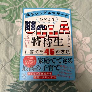 高卒シングルマザーがわが子をUCLA特待生に育てた45の方法 高松ますみ/著