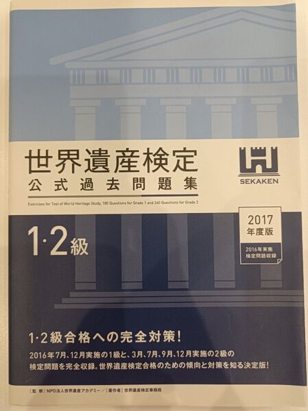 世界遺産検定公式過去問題集 2017年度版1・2級 世界遺産アカデミー/監修 世界遺産検定事務局/著