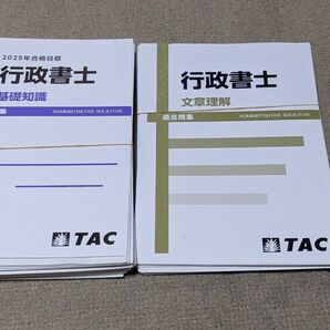 【裁断済】TAC 行政書士 基礎知識 、 文章理解 過去問集 2025年合格目標、無敵の行政書士 2025年試験直前対策 他セット