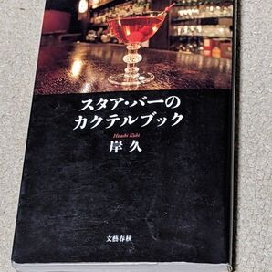 スタア・バーのカクテルブック (文春新書 1040) 岸久/著